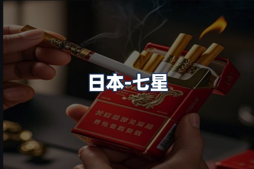 七星